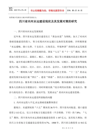 统筹城乡发展论文城乡统筹发展论文：四川省内河水运建设现状及其发展