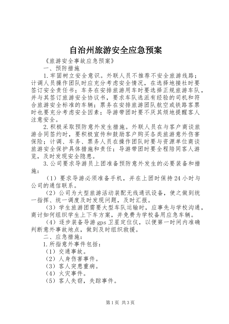 自治州旅游安全应急处置预案 _第1页