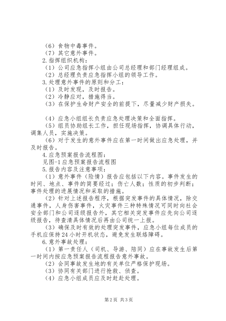 自治州旅游安全应急处置预案 _第2页