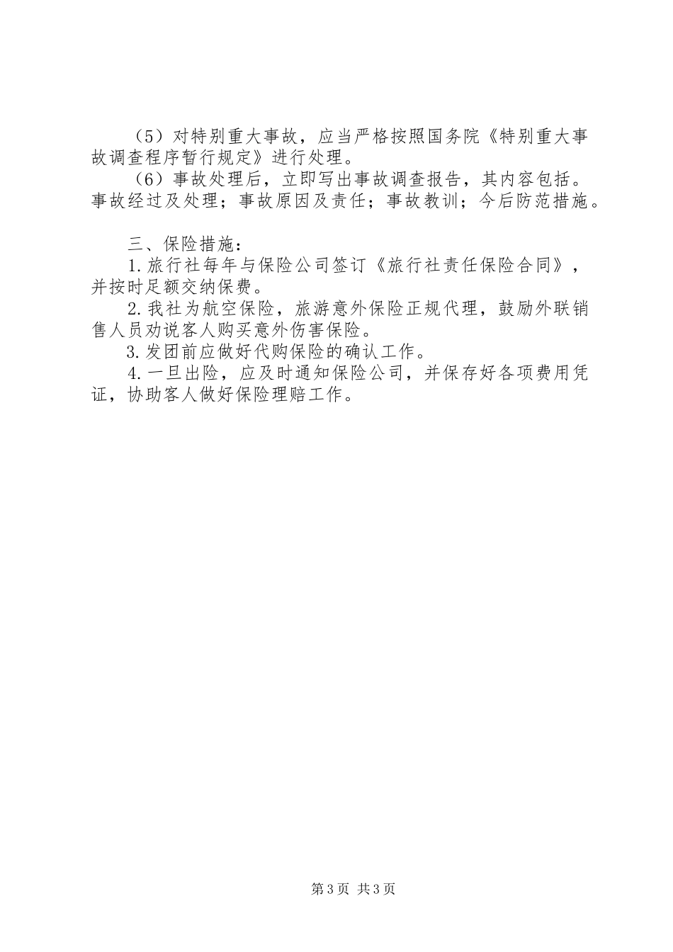 自治州旅游安全应急处置预案 _第3页