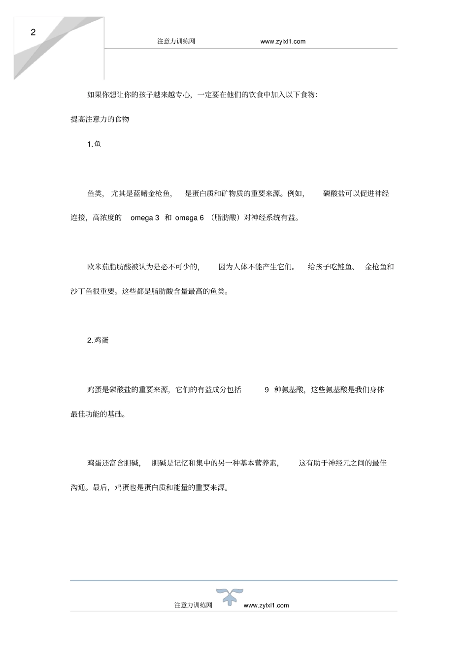 什么食物有助于提高儿童的注意力_第2页