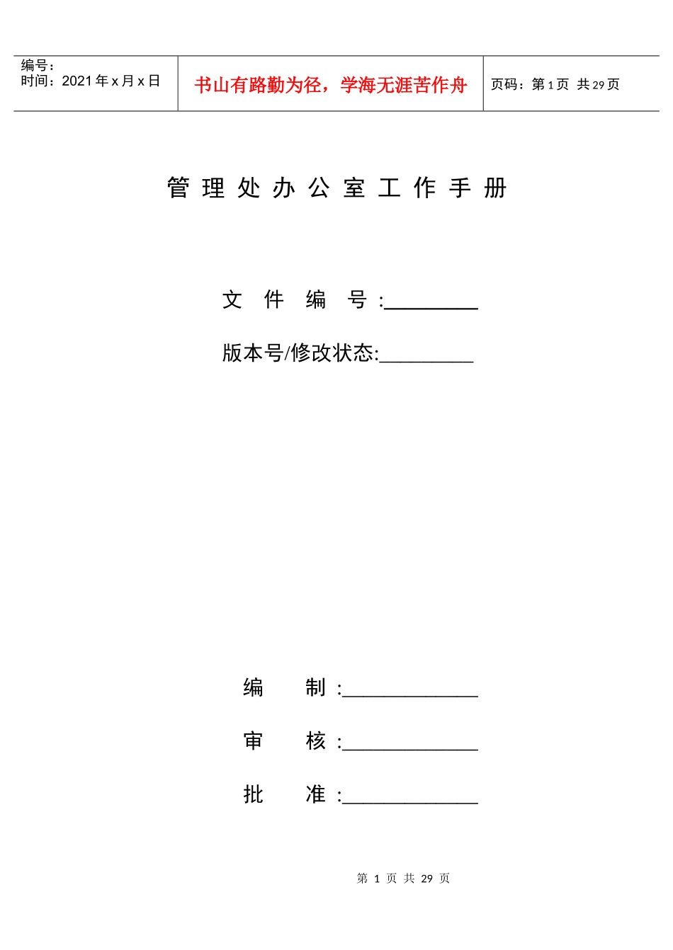 管理处办公室工作手册_第1页