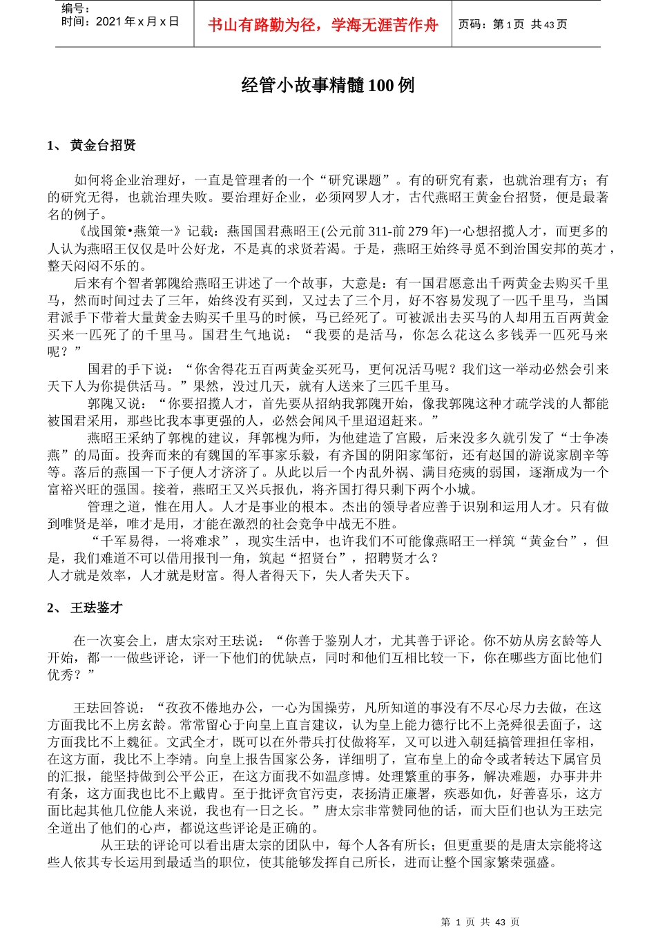 经管管理小故事100例_第1页