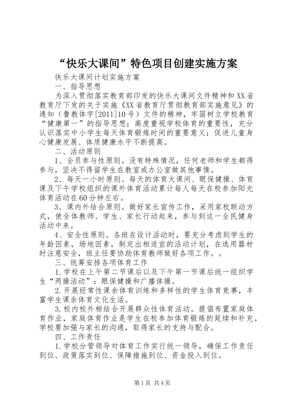 “快乐大课间”特色项目创建方案 _第1页