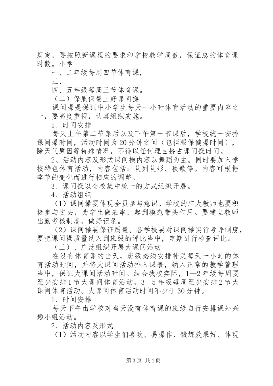 “快乐大课间”特色项目创建方案 _第3页