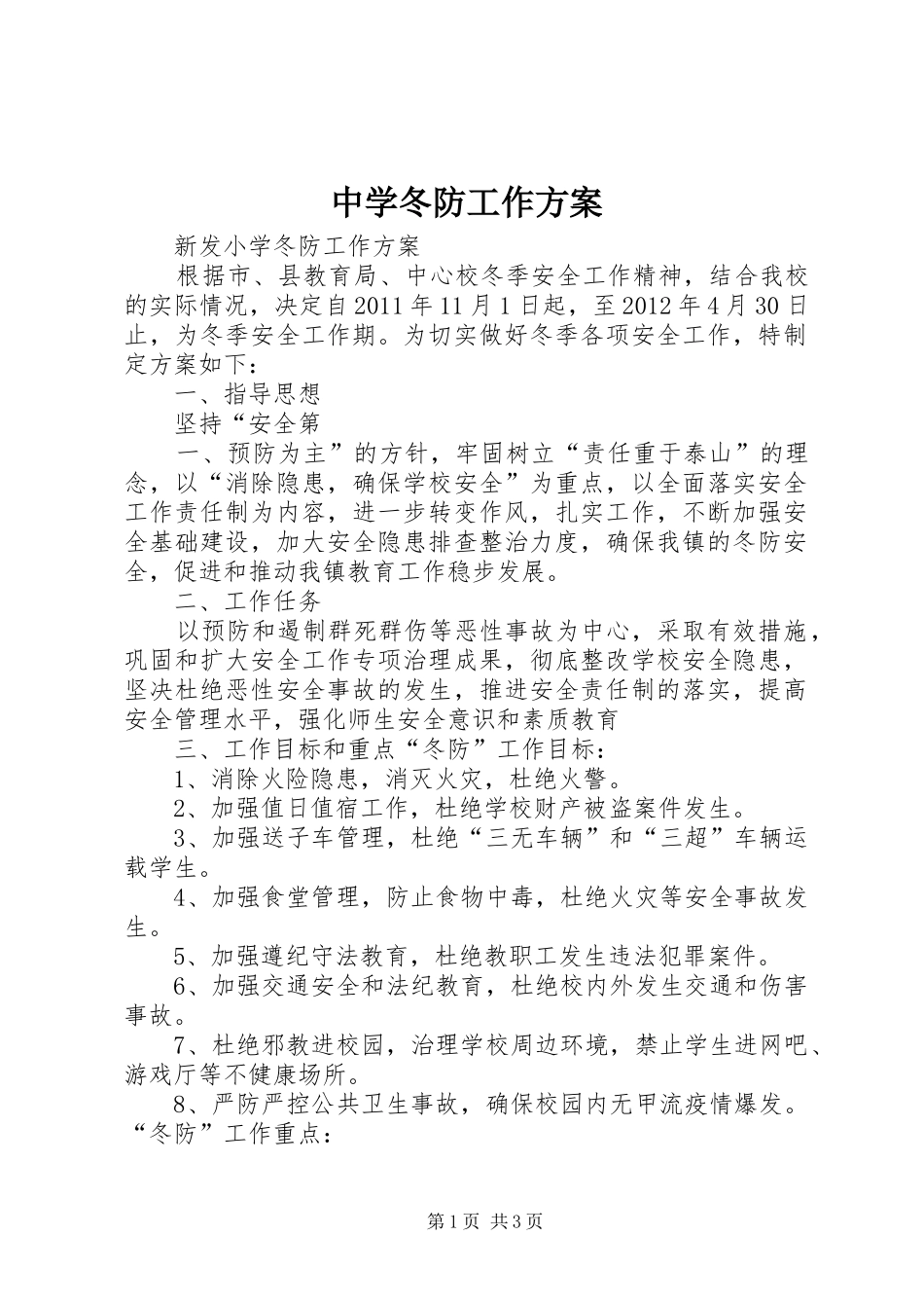 中学冬防工作实施方案 _第1页