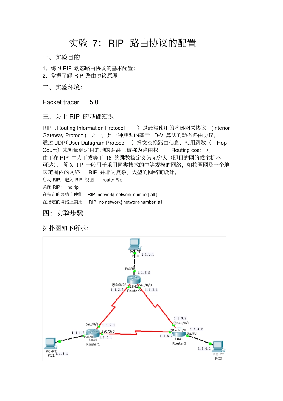 (完整word版)CiscoPacketTracer实验7：RIP路由协议的配置_第1页