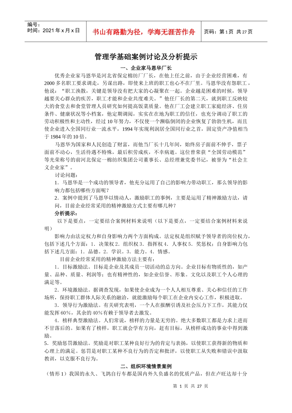 管理学基础案例讨论及分析提示_第1页