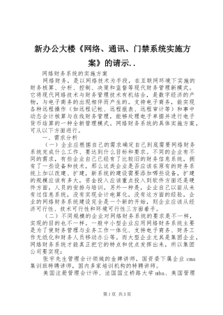 新办公大楼《网络、通讯、门禁系统方案》的请示.. 