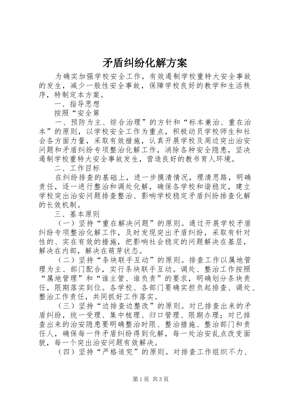 矛盾纠纷化解实施方案 _第1页