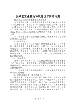 振兴老工业基地环境建设年活动实施方案 