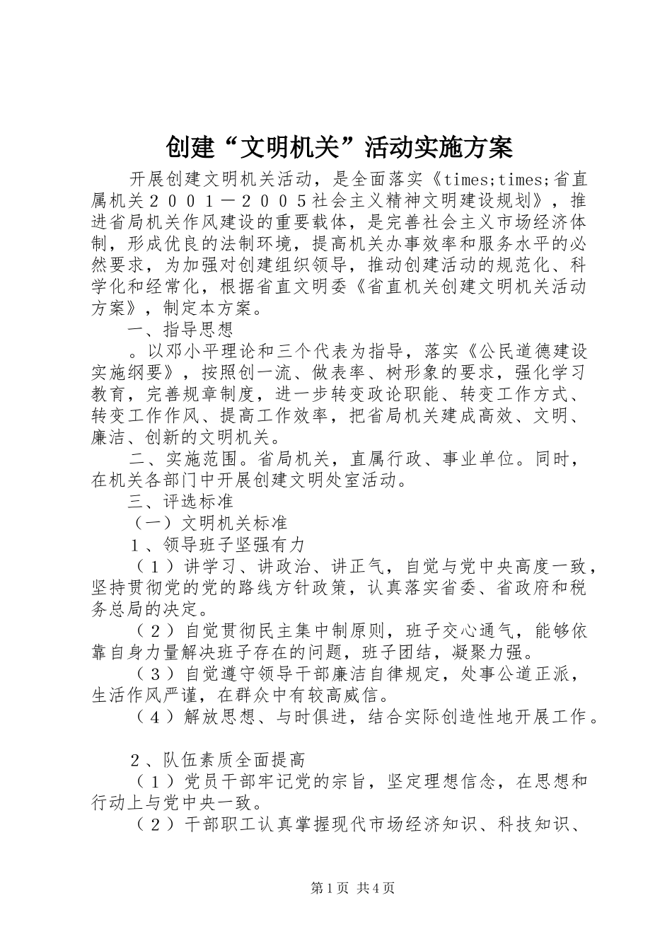 创建“文明机关”活动方案 _第1页