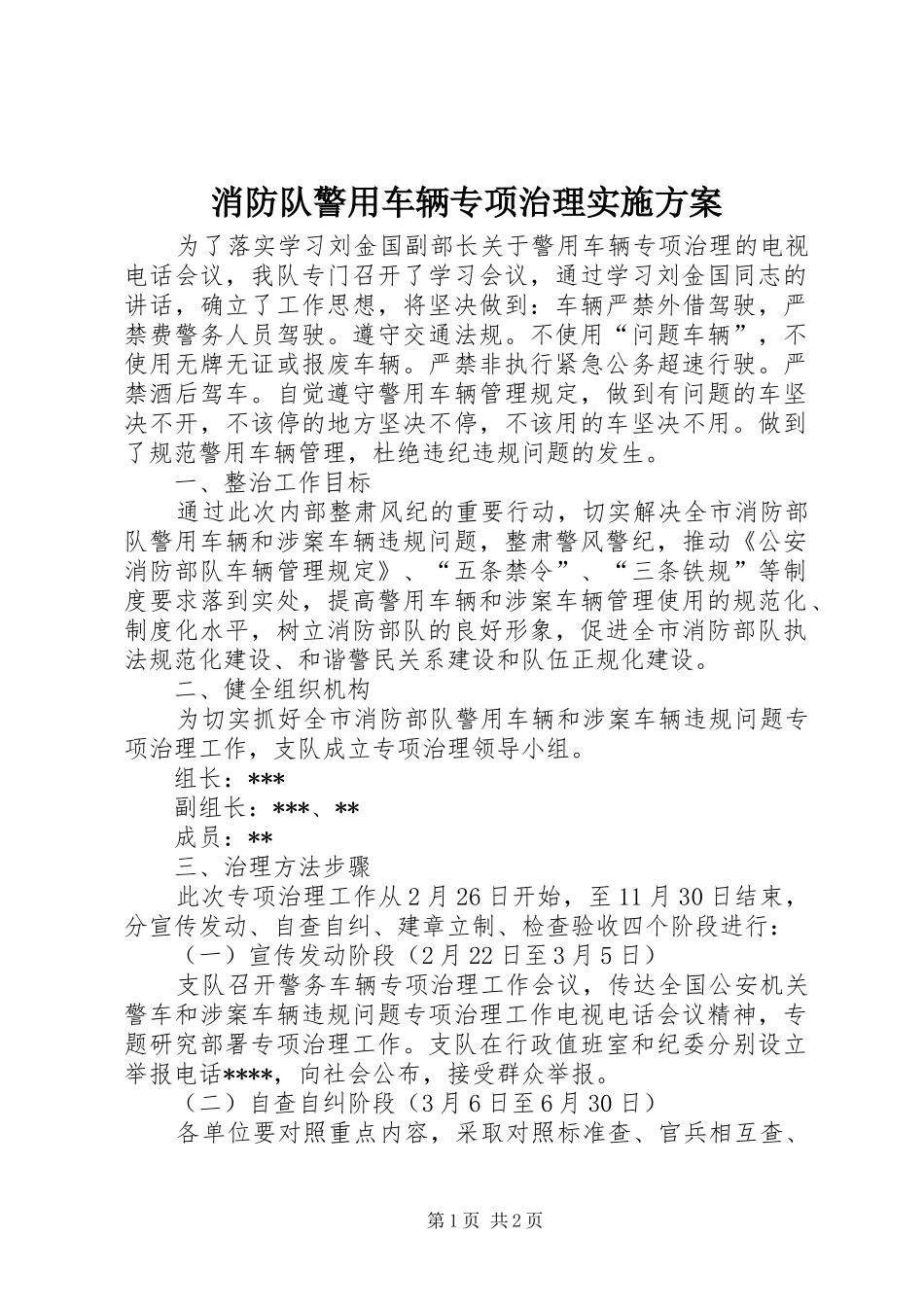 消防队警用车辆专项治理方案 _第1页