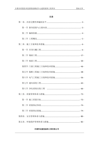 精装修施工组织设计范本