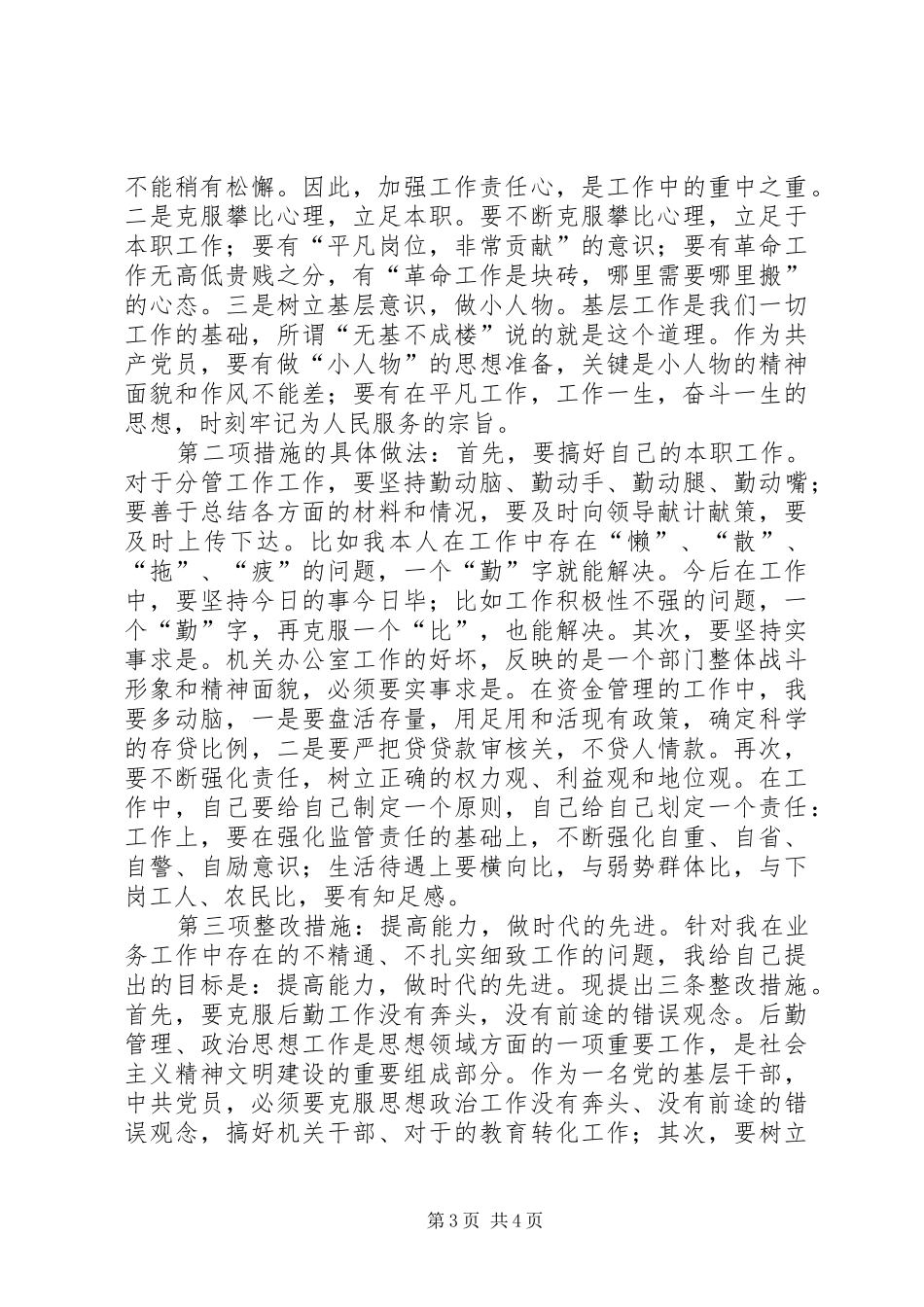 党员先进性整改实施方案_第3页