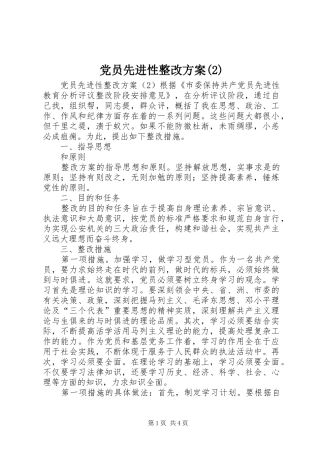 党员先进性整改实施方案