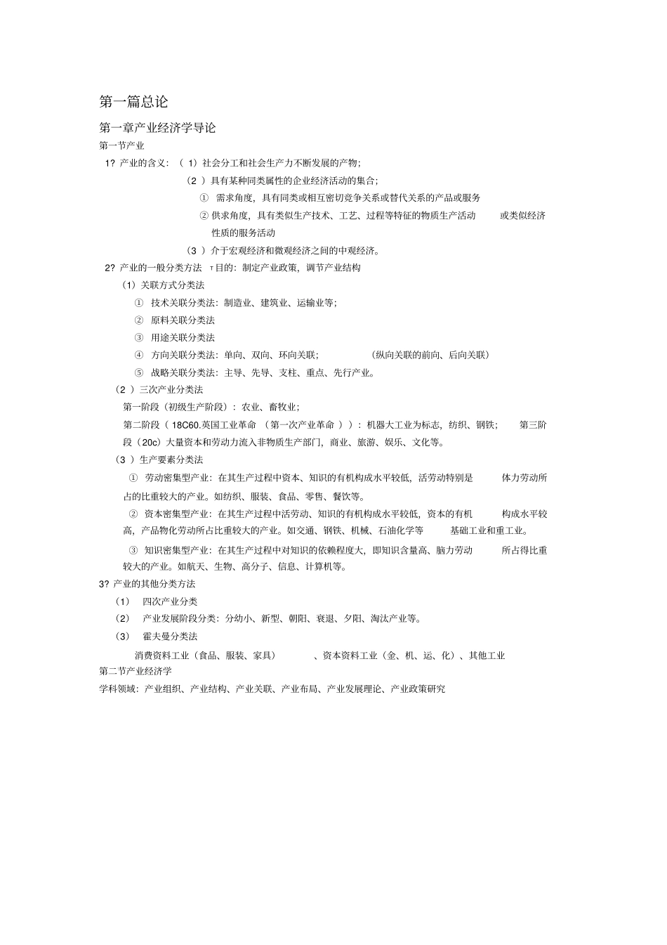 产业经济学重点知识整理_苏东水_第1页