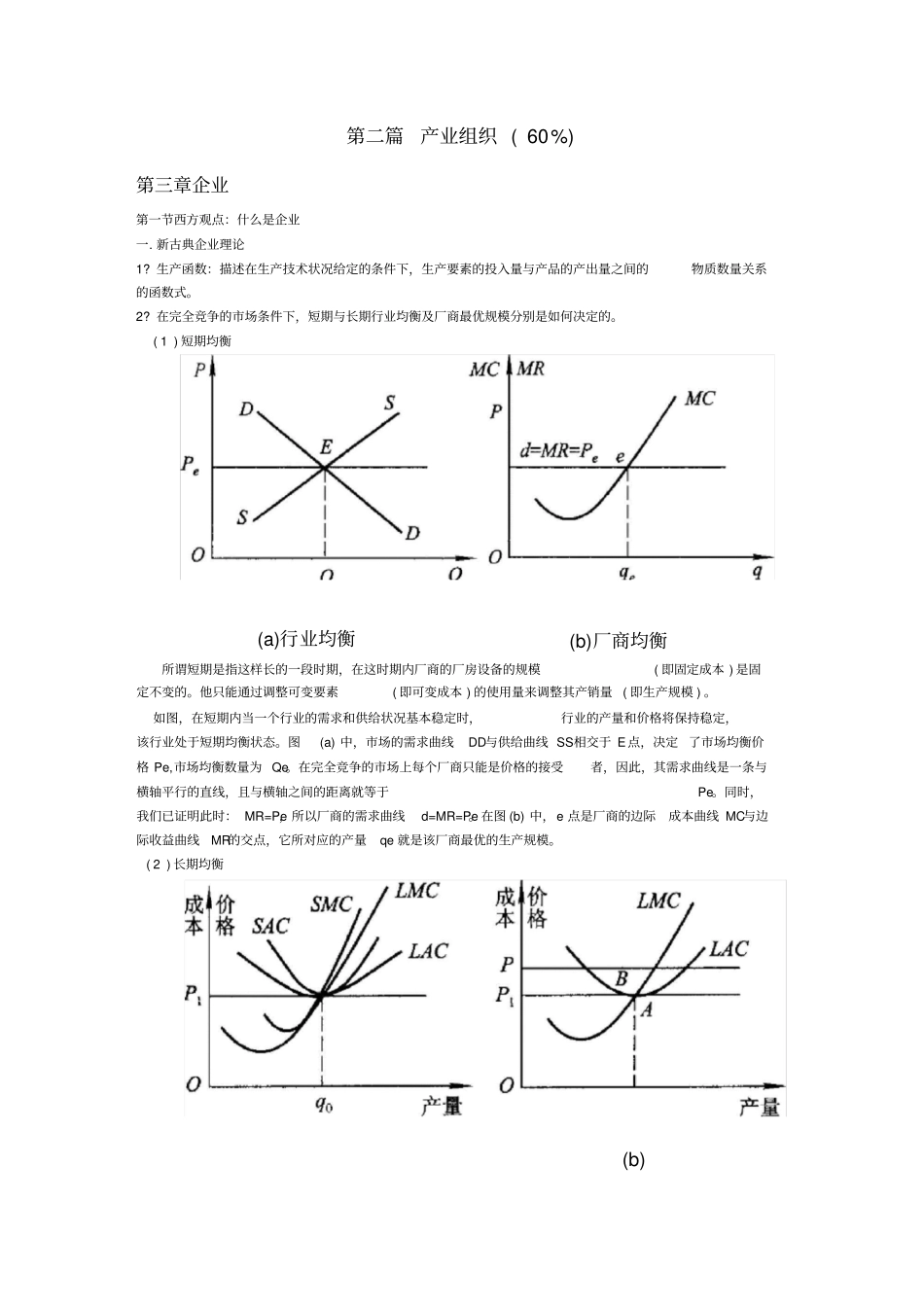 产业经济学重点知识整理_苏东水_第3页