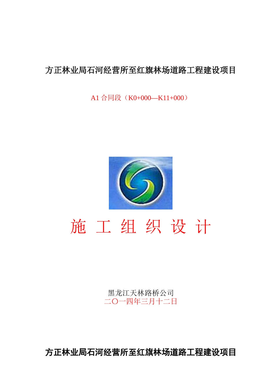 细化的施工组织设计XXXX314_第1页