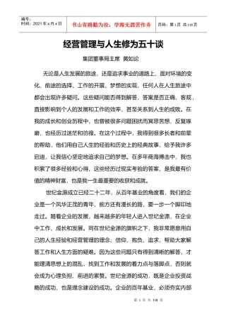 经营管理与人生修为五十谈