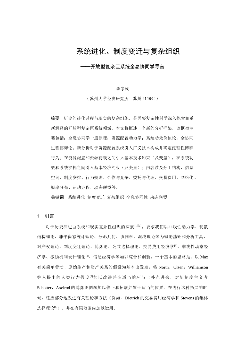 系统进化、制度变迁与复杂组织分析_第1页