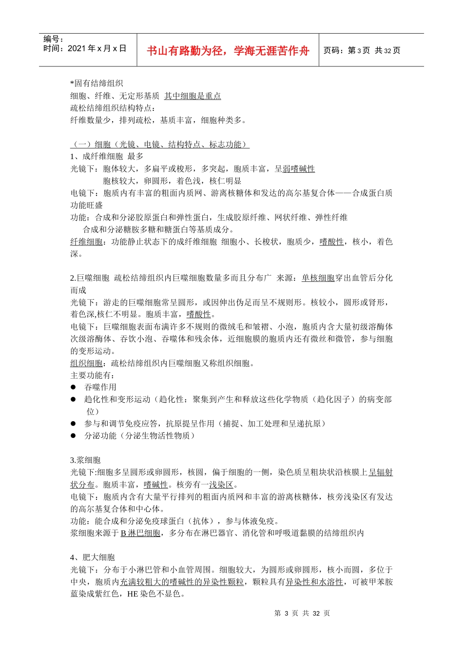 组织学与胚胎学重点归纳_第3页