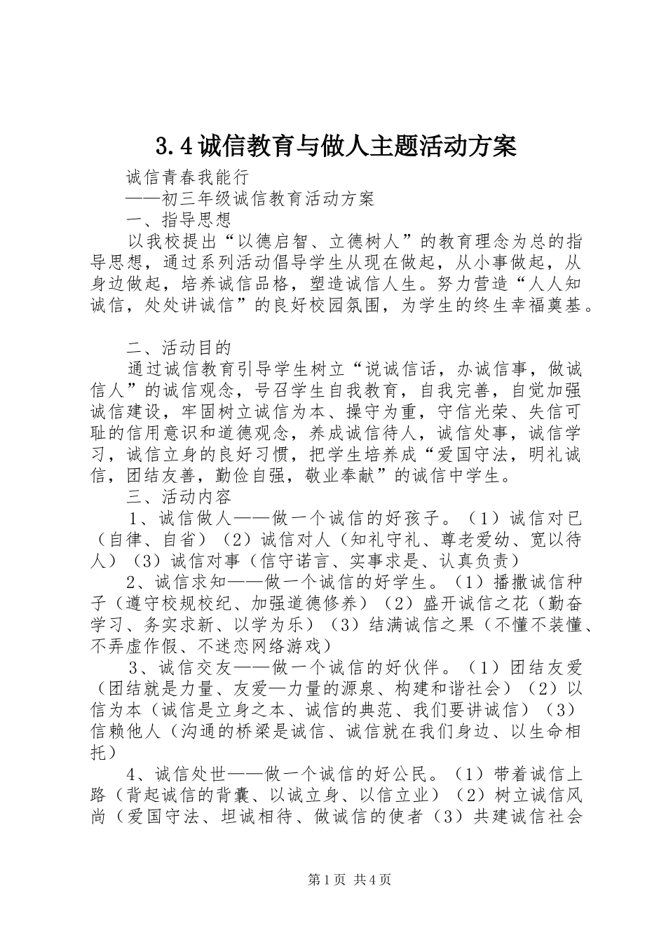 诚信教育与做人主题活动实施方案 _第1页