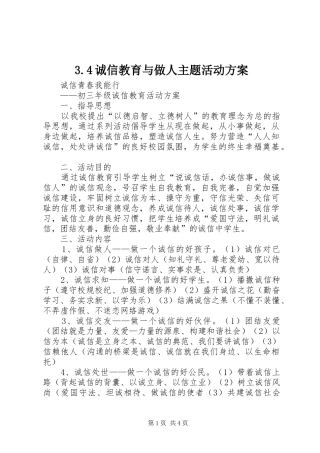 诚信教育与做人主题活动实施方案 