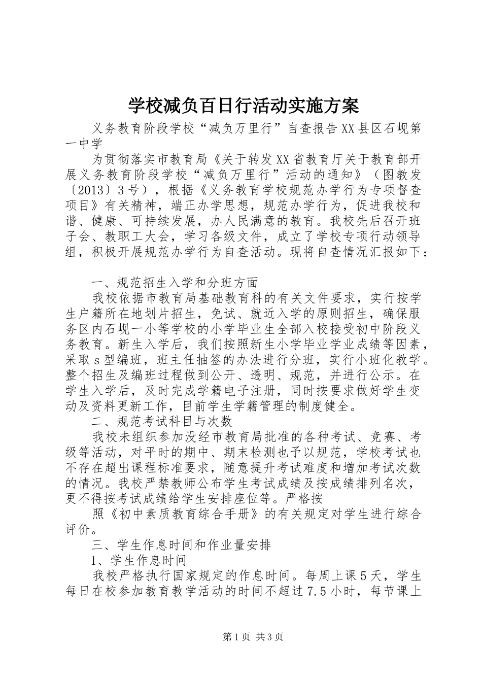 学校减负百日行活动方案 _第1页