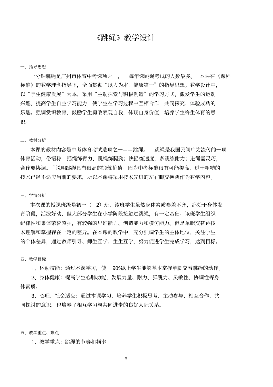 人教版七年级体育2.4一分钟跳绳教案_第3页