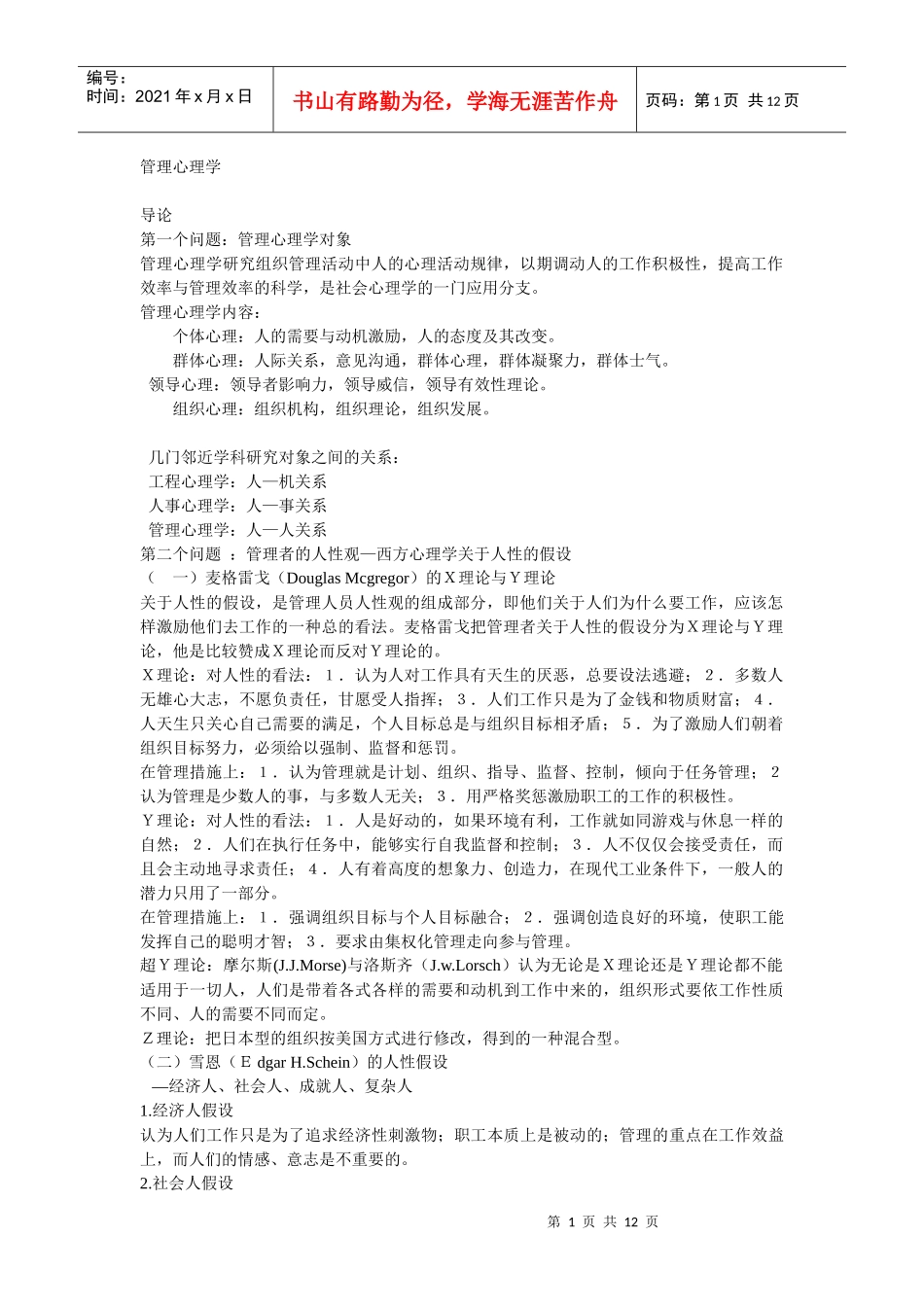 管理心理学DOC-12P_第1页
