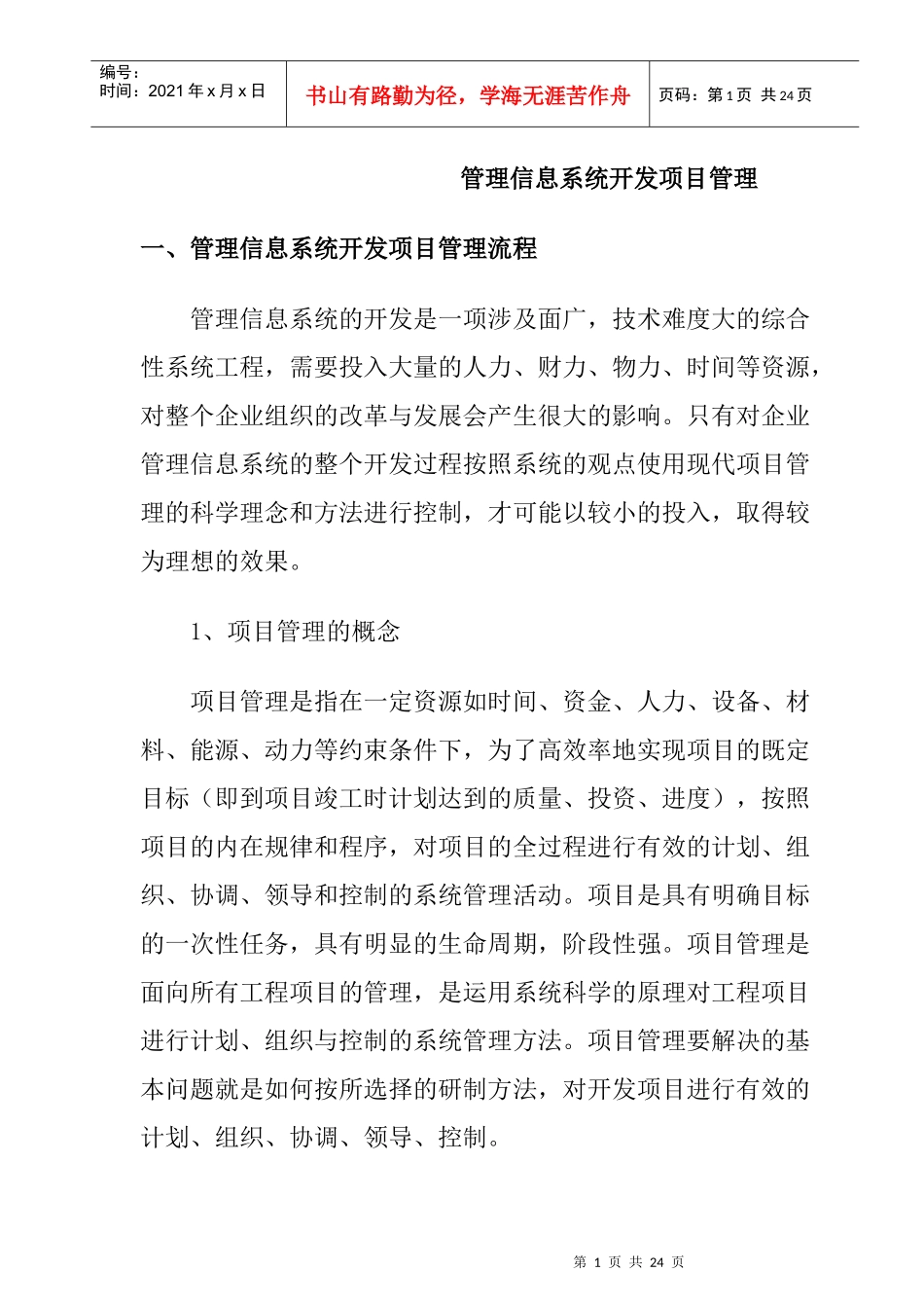 管理信息系统开发项目管理的基本内容与步骤_第1页