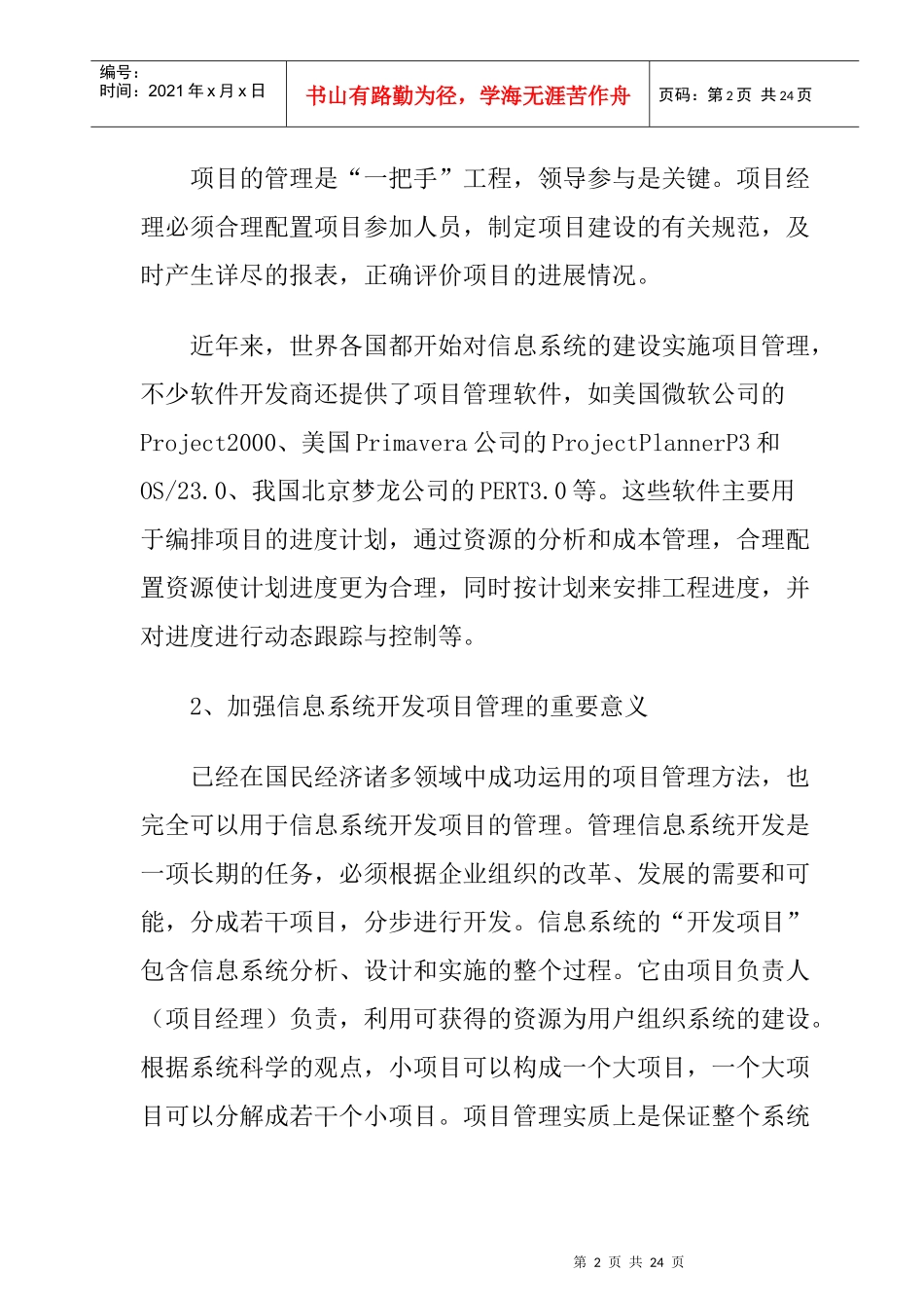 管理信息系统开发项目管理的基本内容与步骤_第2页