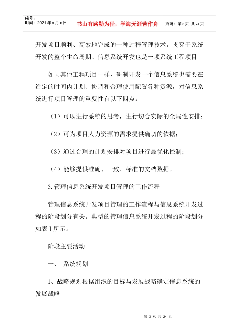 管理信息系统开发项目管理的基本内容与步骤_第3页