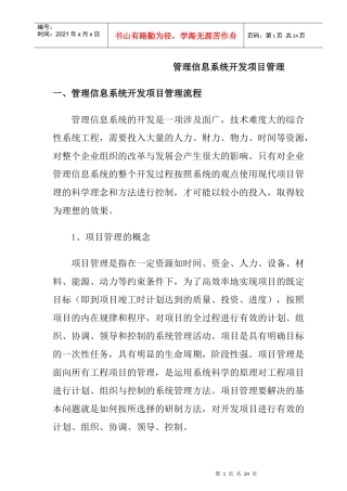管理信息系统开发项目管理的基本内容与步骤
