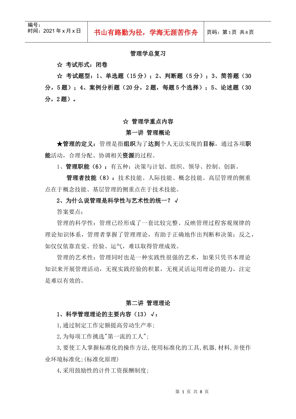 管理学总复习(本科考试)_第1页