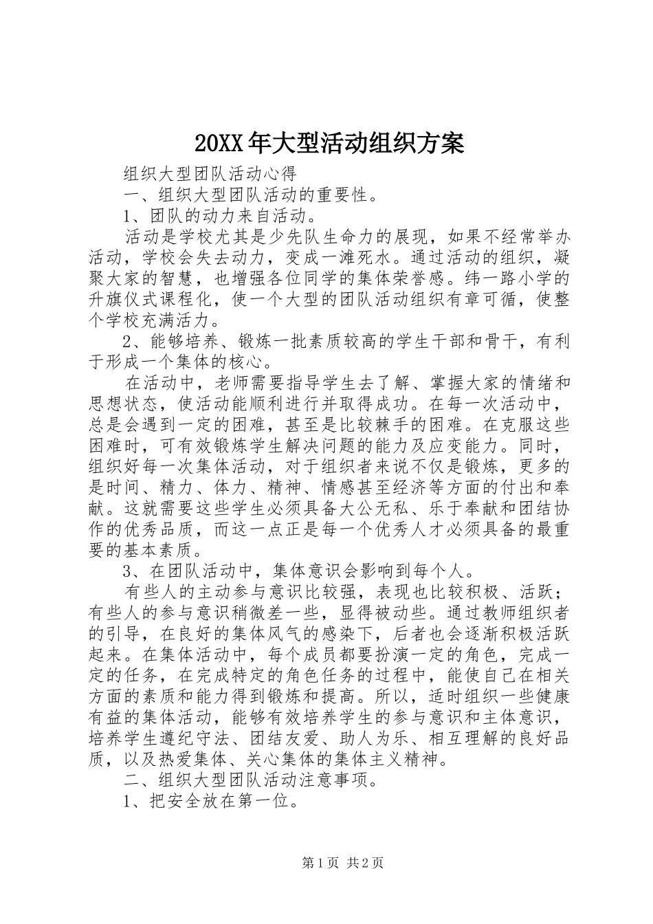 XX年大型活动组织实施方案 _第1页