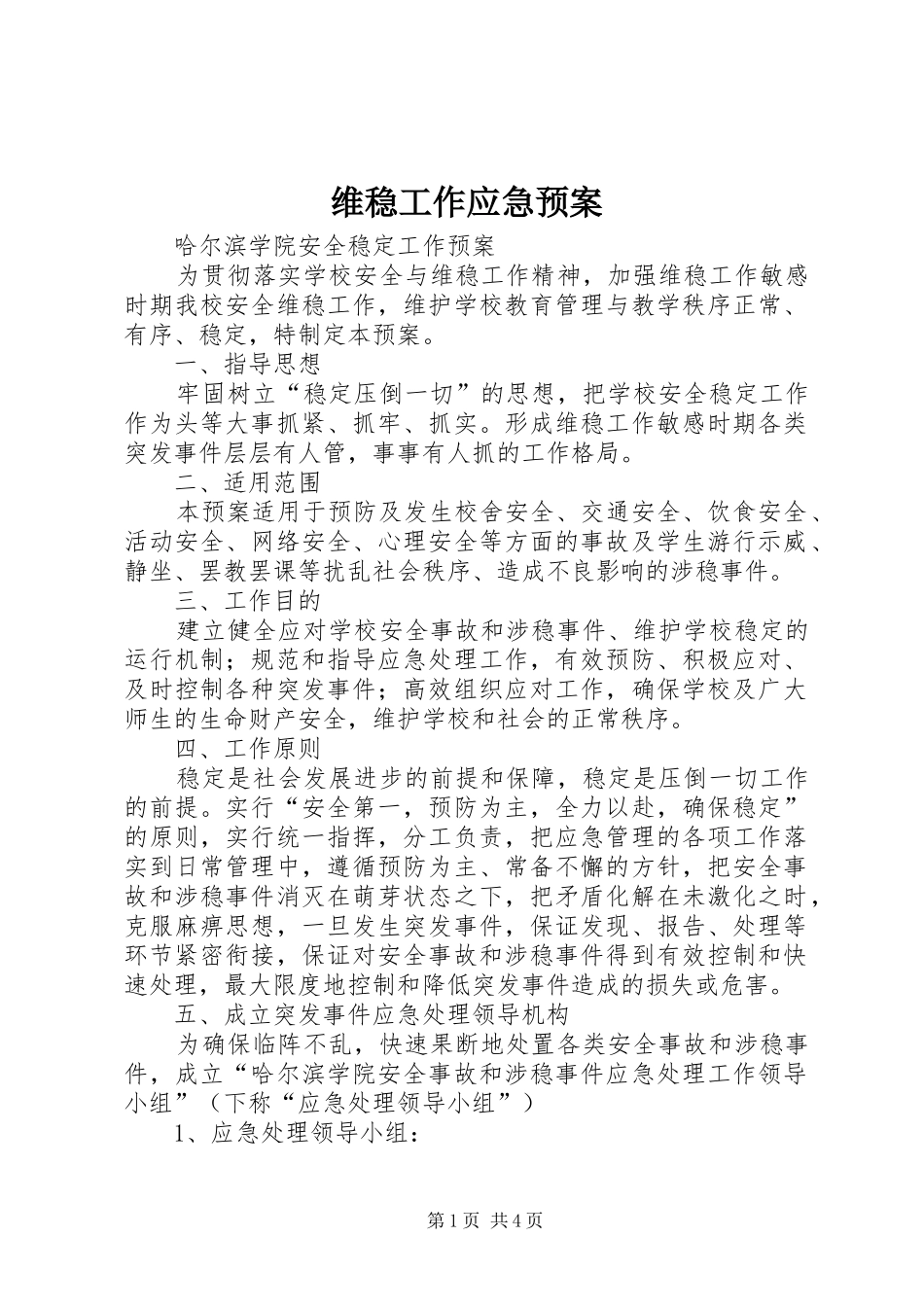 维稳工作应急处置预案 _第1页