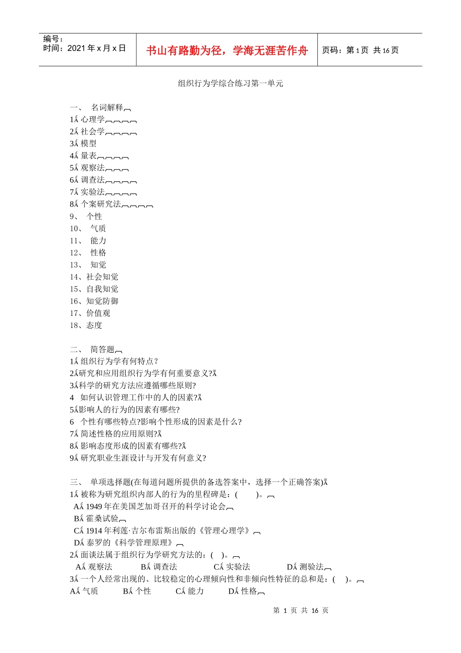 组织行为学综合练习第一单元_第1页