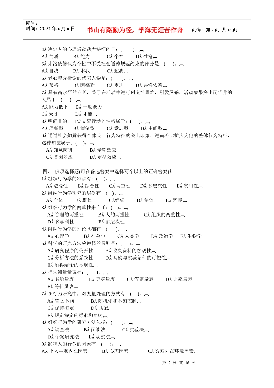 组织行为学综合练习第一单元_第2页