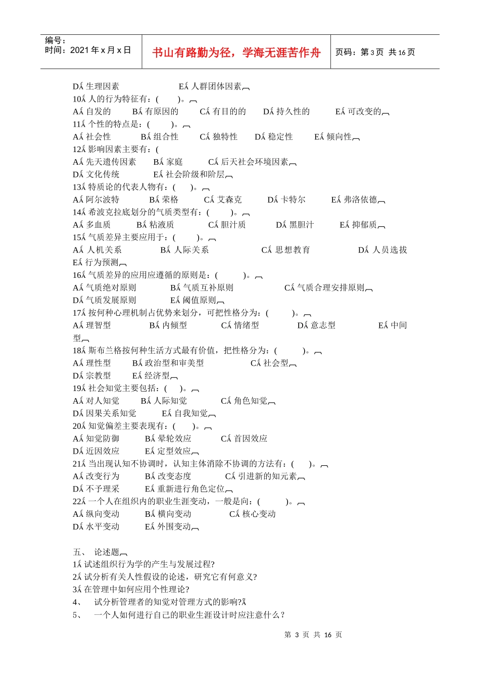 组织行为学综合练习第一单元_第3页