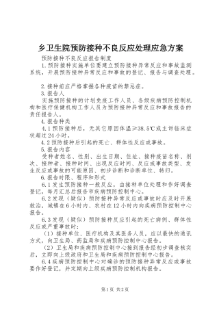 乡卫生院预防接种不良反应处理应急实施方案 