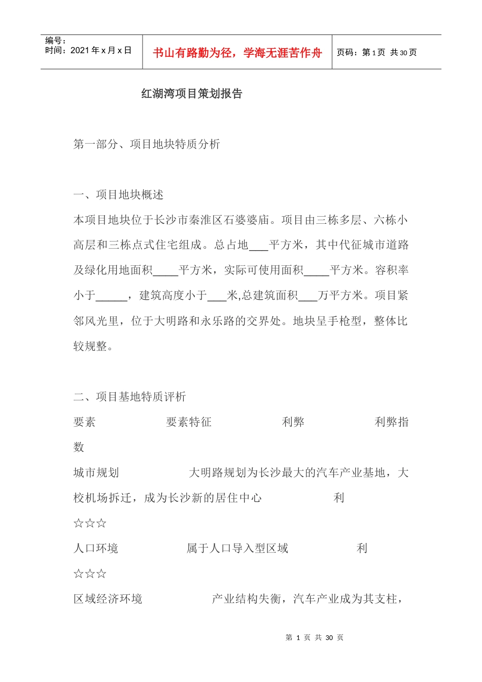 红湖湾项目策划报告_第1页