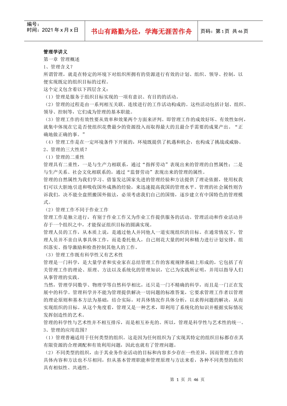 管理学讲义(1)_第1页