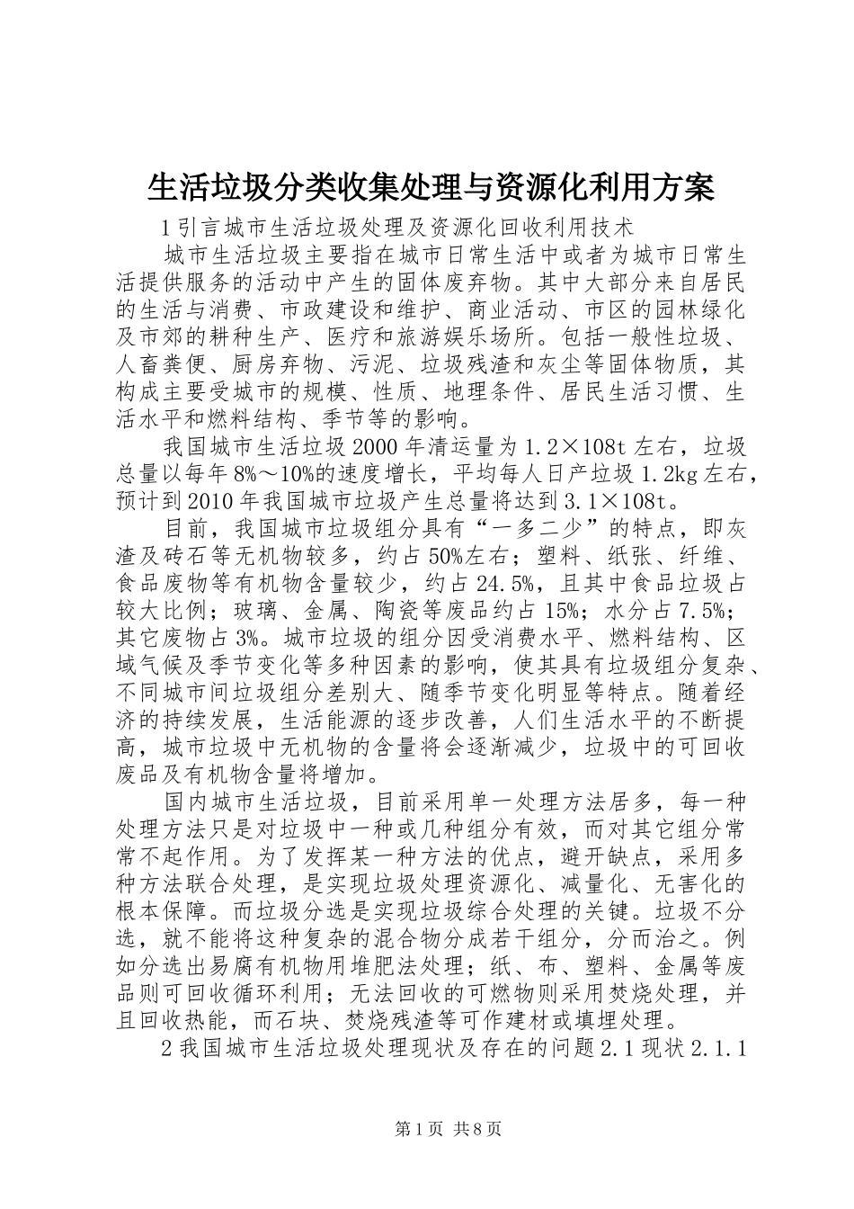 生活垃圾分类收集处理与资源化利用实施方案 _第1页