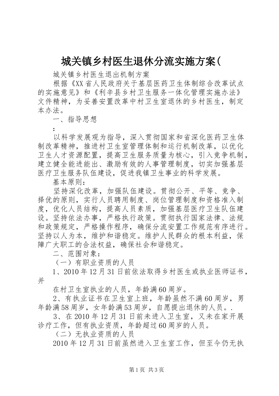 城关镇乡村医生退休分流方案( _第1页