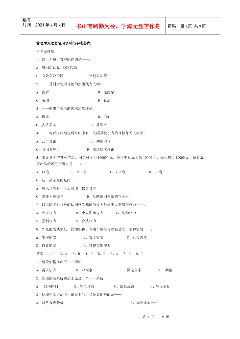 管理学考研试题_第1页