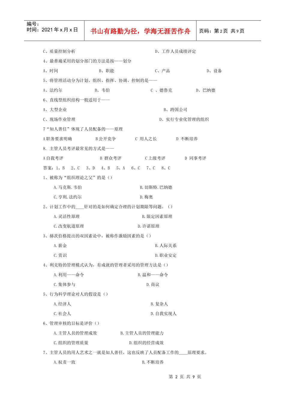 管理学考研试题_第2页