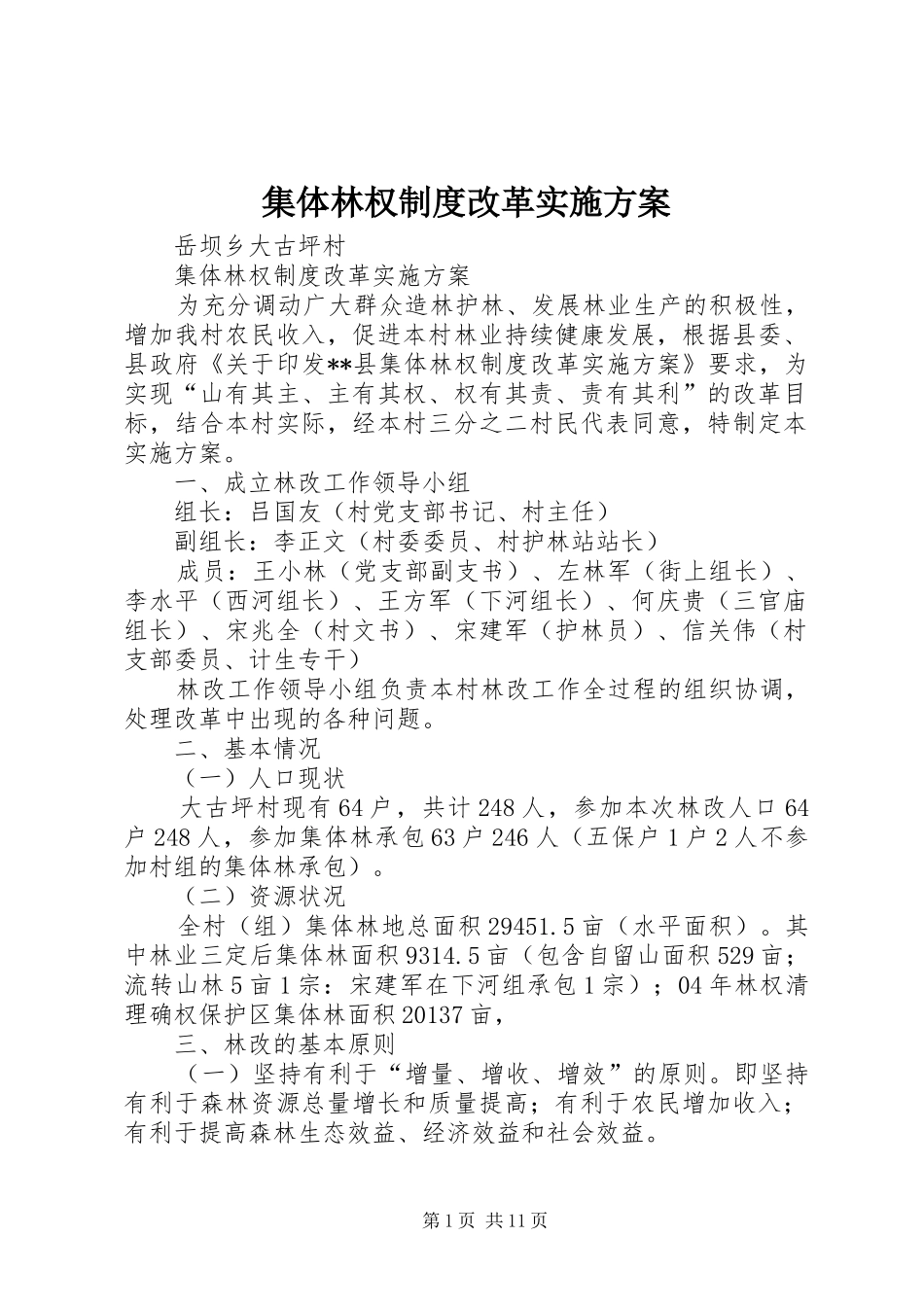 集体林权制度改革方案 _第1页