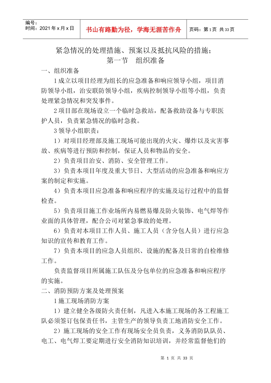 紧急情况的处理措施、预案以及抵抗风险的措施_第1页